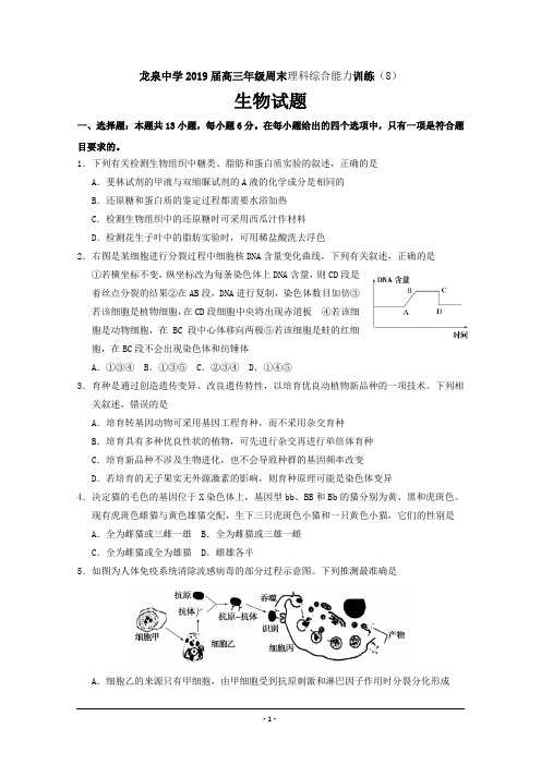 精校Word版含答案---湖北省荆门市龙泉中学2019届高三上学期周末理科综合(8)生物