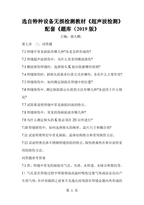 特种设备超声波检测教材习题解答word精品文档122页