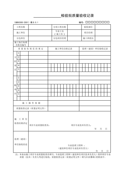 建筑工程施工质量验收规范检验批填写新表格(基础主体)