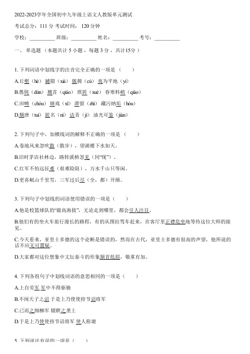 2022-2023学年全国初中九年级上语文人教版单元测试(含答案解析)034422