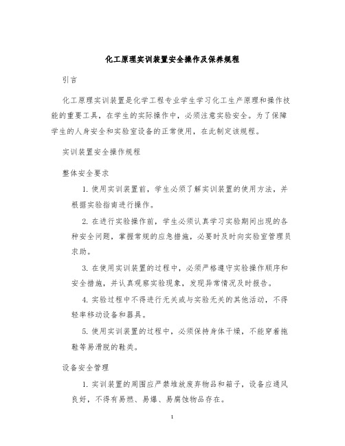 化工原理实训装置安全操作及保养规程