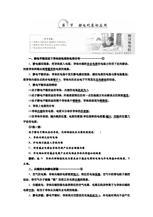 人教版物理选修3-1练习  第一章  第7节 静电现象的应用