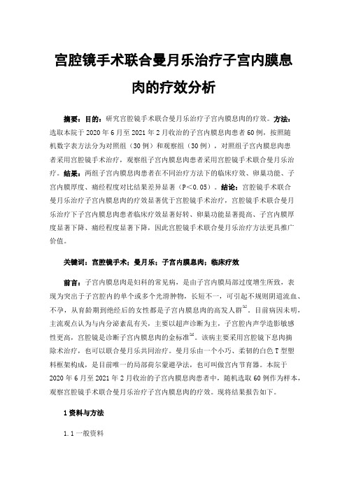 宫腔镜手术联合曼月乐治疗子宫内膜息肉的疗效分析