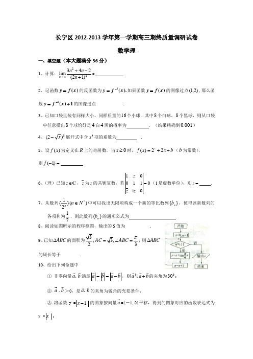 上海市长宁区2013届高三上学期期末教学质量调研数学理试题 含答案( 2013高考)