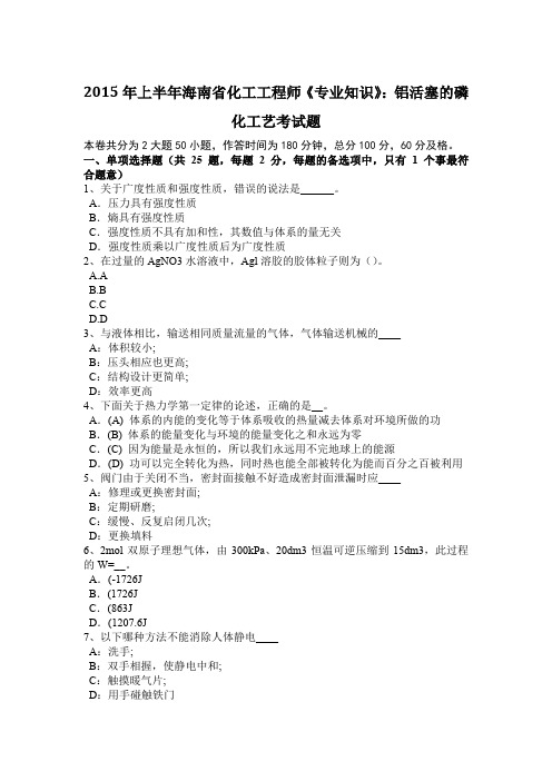 2015年上半年海南省化工工程师《专业知识》:铝活塞的磷化工艺考试题