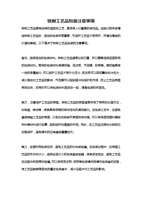 铁制工艺品包装注意事项