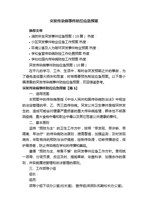 突发传染病事件防控应急预案（10篇）