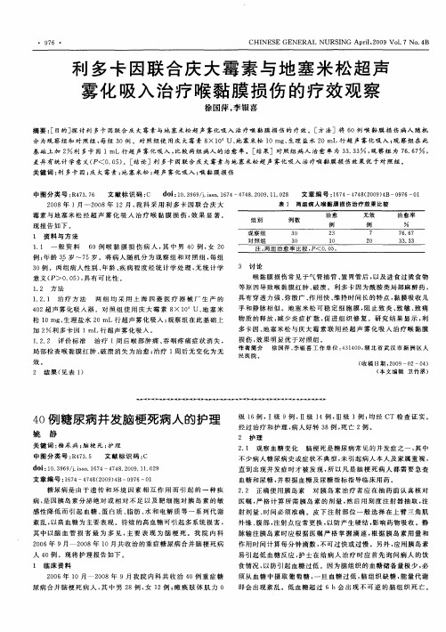 40例糖尿病并发脑梗死病人的护理