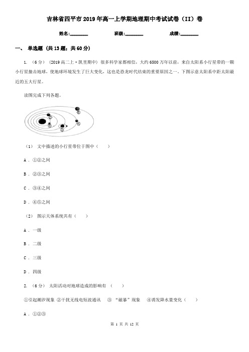 吉林省四平市2019年高一上学期地理期中考试试卷(II)卷