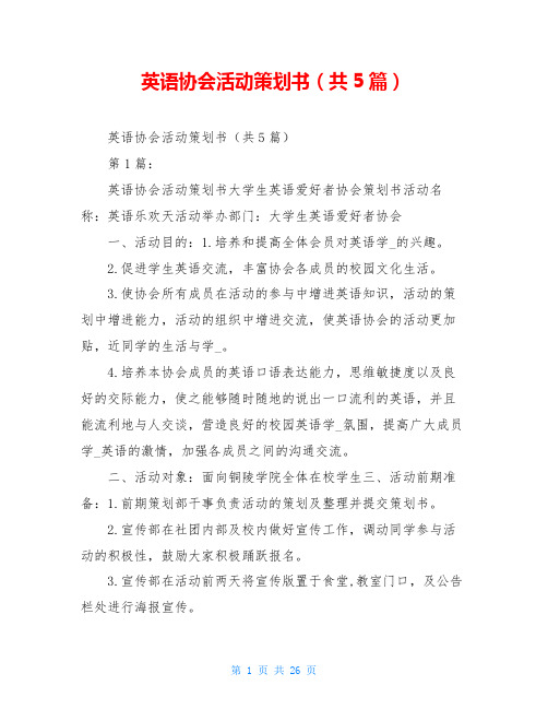 英语协会活动策划书(共5篇)