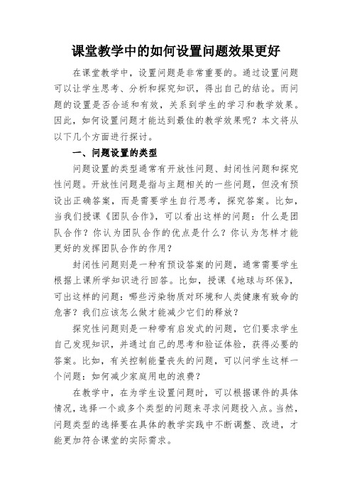 课堂教学中的如何设置问题效果更好