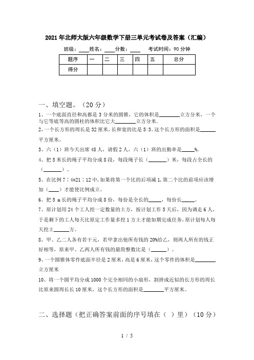 2021年北师大版六年级数学下册三单元考试卷及答案(汇编)