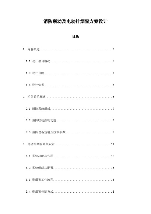 消防联动及电动排烟窗方案设计