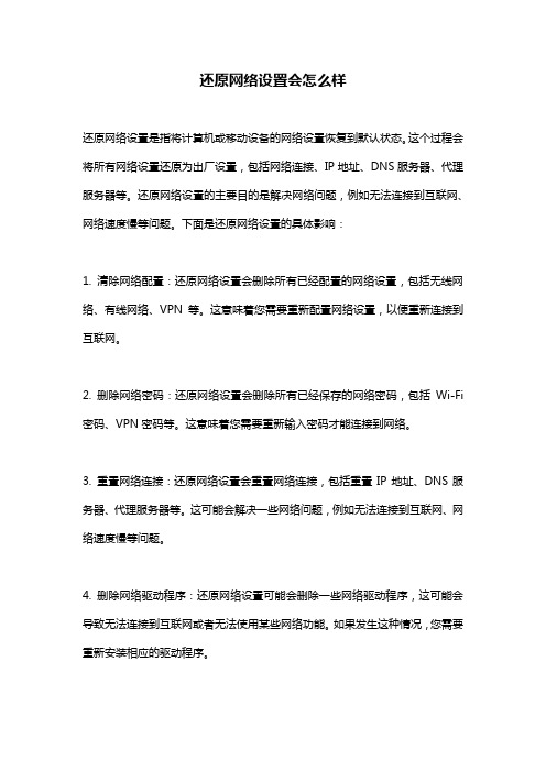 还原网络设置会怎么样