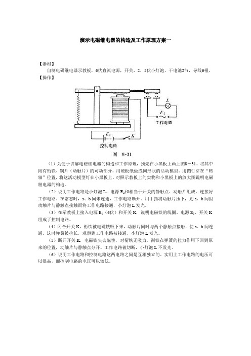 人教版-物理演示电磁继电器的构造及工作原理方案一