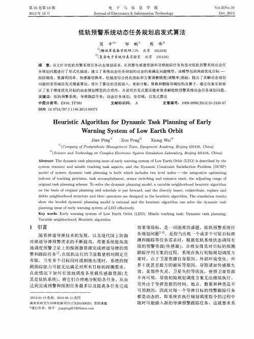 低轨预警系统动态任务规划启发式算法