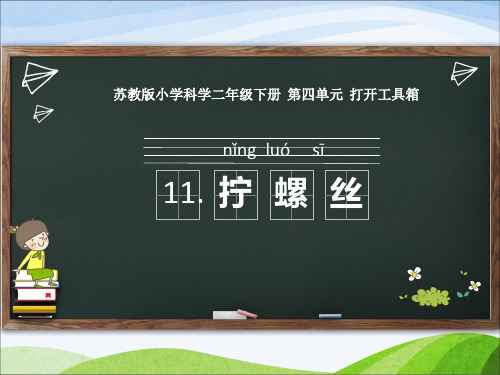 苏教版小学科学二年级下册 11.《拧螺丝》教学课件