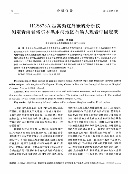 HCS878A型高频红外碳硫分析仪测定青海省格尔木洪水河地区石墨大理岩中固定碳-论文