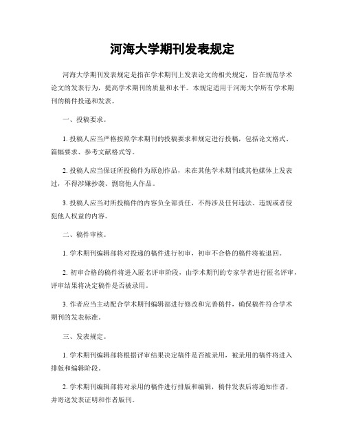 河海大学期刊发表规定