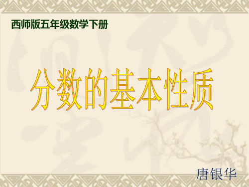 西师版小学五年级下册数学《分数的基本性质PPT课件》优质课件教学