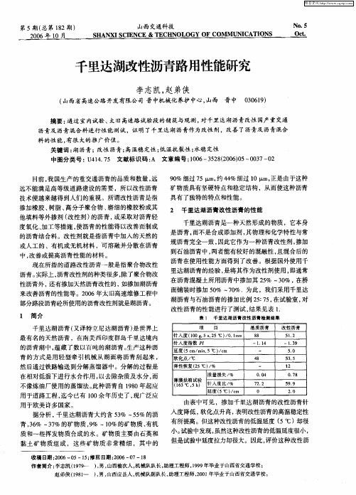 千里达湖改性沥青路用性能研究