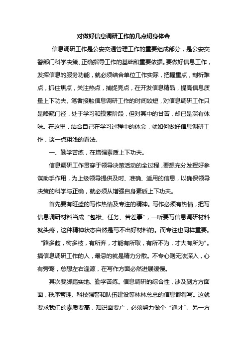 对做好信息调研工作的几点切身体会