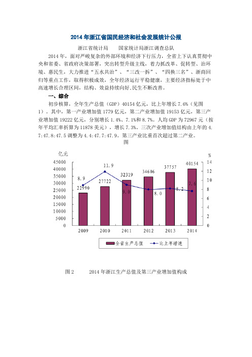 2014年浙江省国民经济和社会发展统计报告