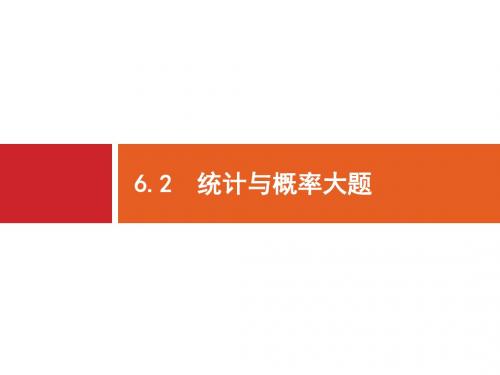 2019届高考数学(文)二轮复习课件：第2部分 专题6 统计与概率 6.2