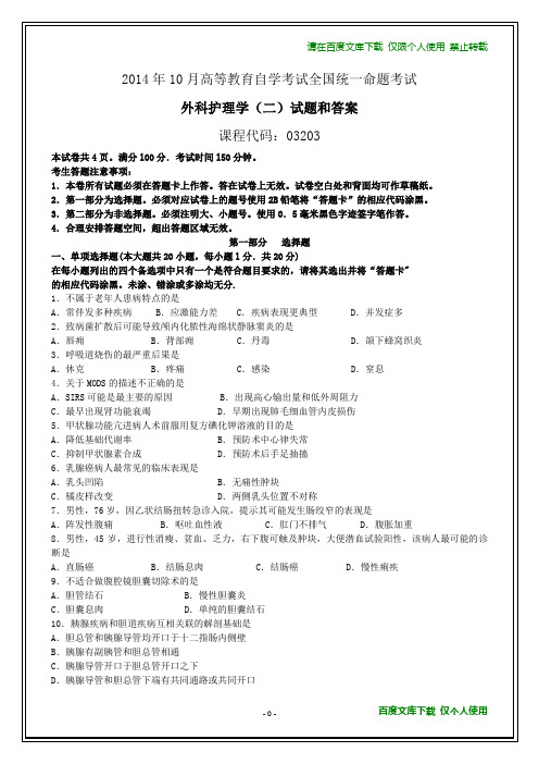 全国2014年10月自学考试《外科护理学(二)》试题和答案【在最后】