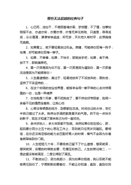 那些无法超越的经典句子