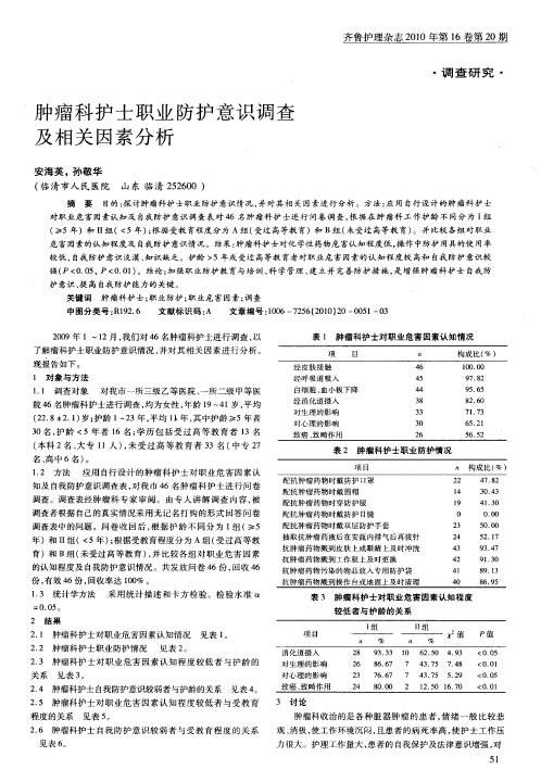 肿瘤科护士职业防护意识调查及相关因素分析