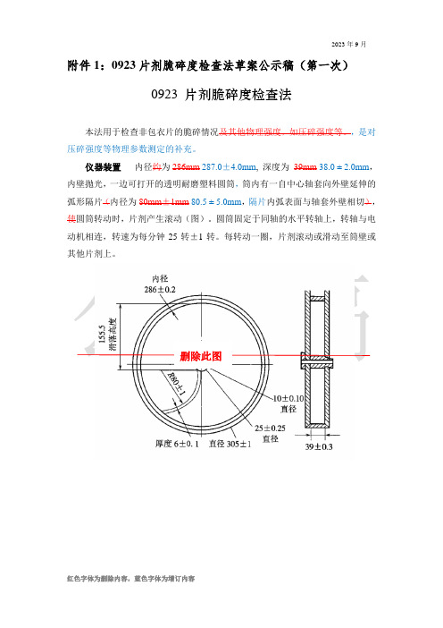 0923 片剂脆碎度检查法公示稿(第一次)