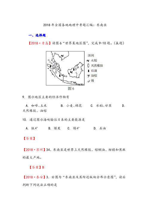 2018年全国各地地理中考题汇编：东南亚