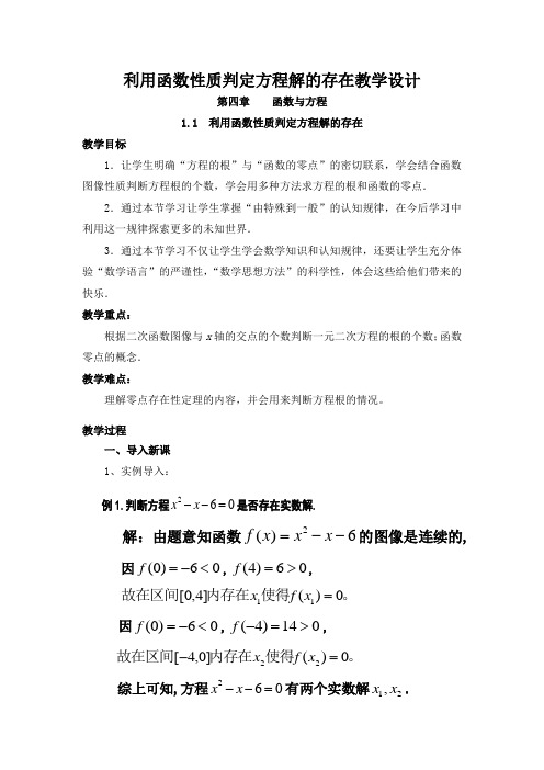 北师大版高中数学必修一：4.1.1 利用函数性质判断方程解的存在 5号教学设计  