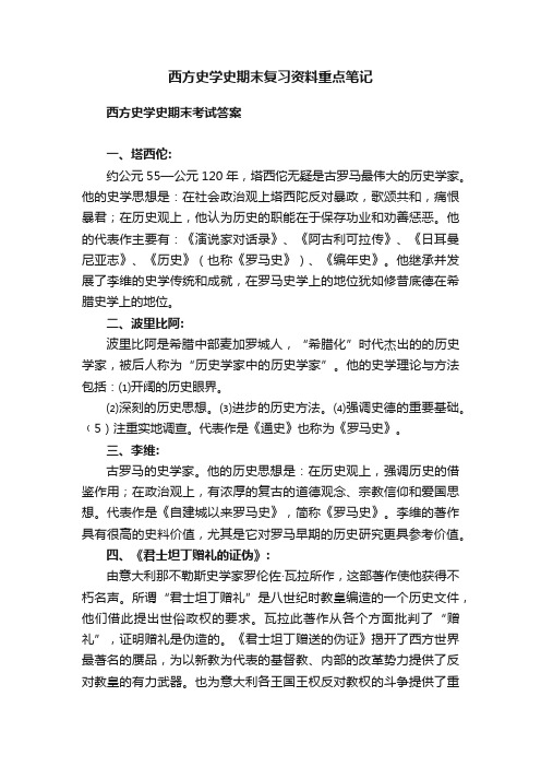 西方史学史期末复习资料重点笔记