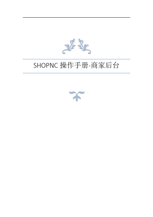 ShopNC操作手册-商家后台-V1.2