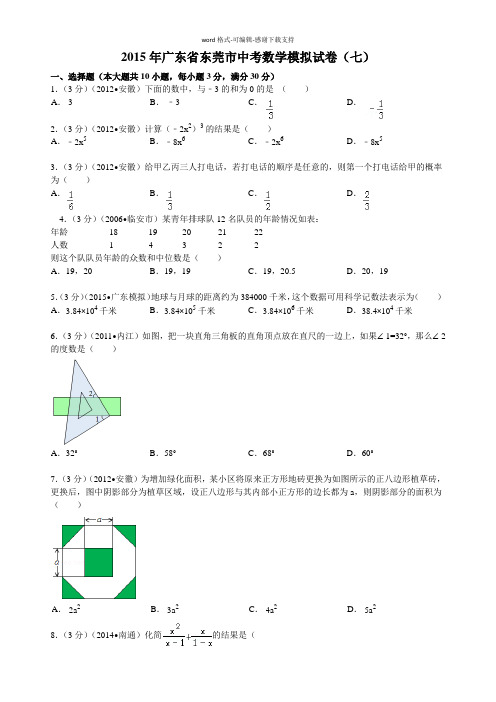 2015年广东省东莞市中考数学模拟试卷(七)