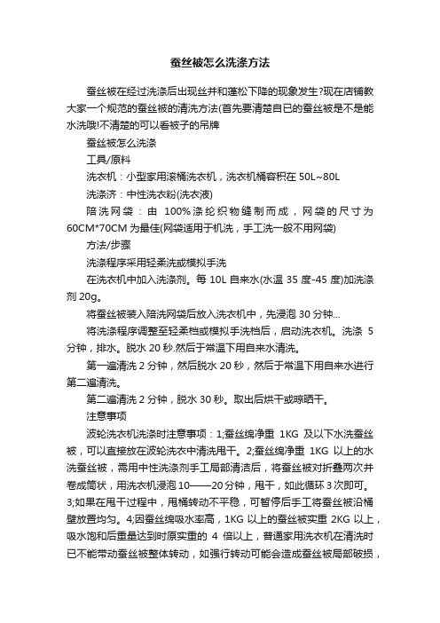 蚕丝被怎么洗涤方法