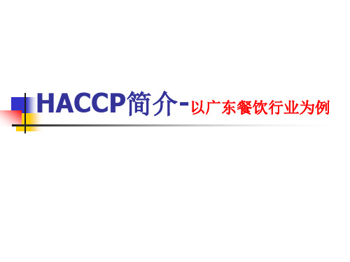 HACCCP介绍