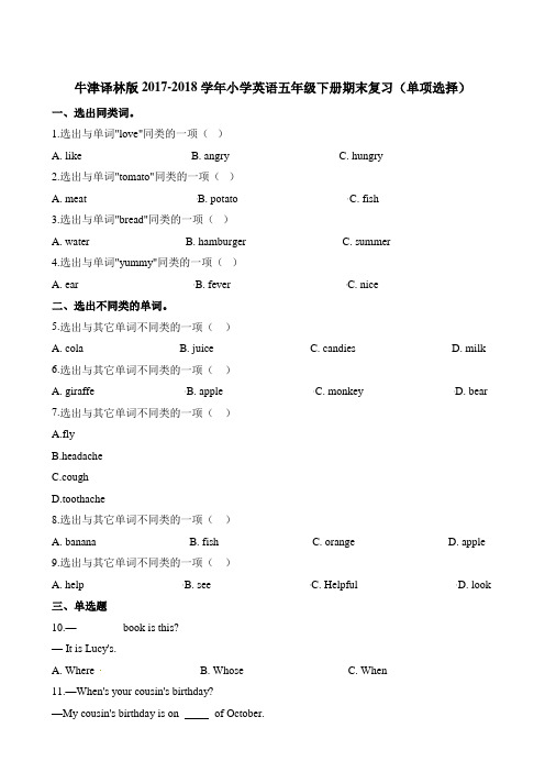 五年级下册英语专项训练 - 单项选择∣牛津译林一起含解析