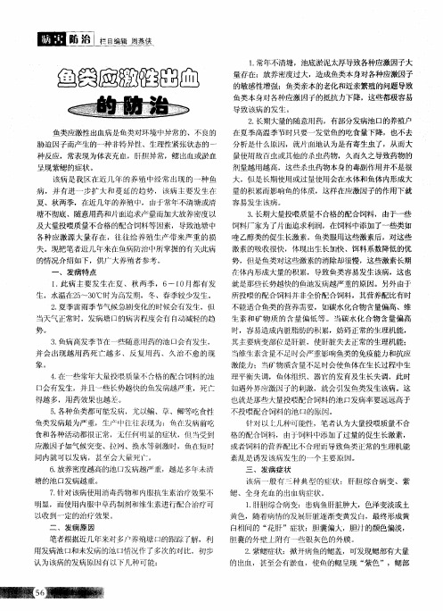 鱼类应激性出血病的防治