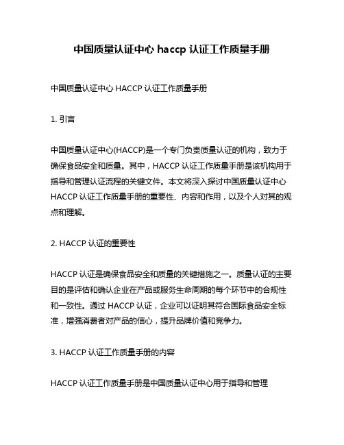 中国质量认证中心haccp认证工作质量手册