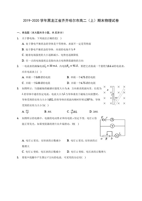 2019-2020学年黑龙江省齐齐哈尔市高二(上)期末物理试卷(含答案解析)