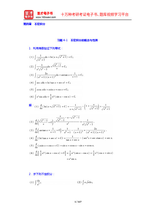 同济大学数学系《高等数学》第7版上册配套题库【课后习题(4-6章)】【圣才出品】