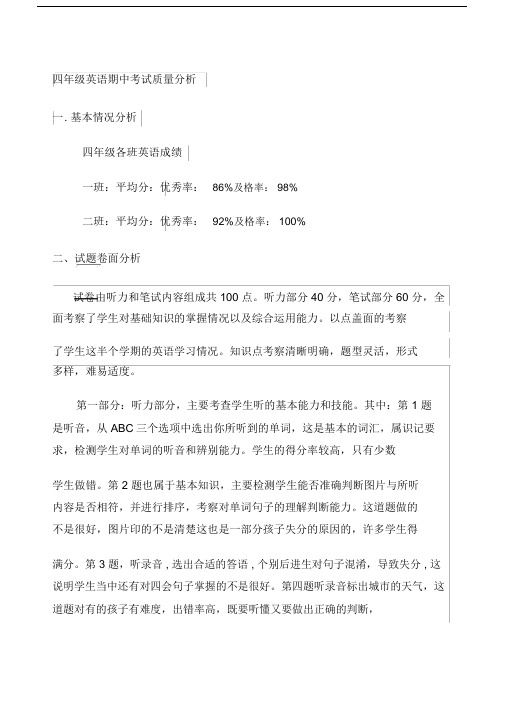 四年级英语期中考试质量分析.docx