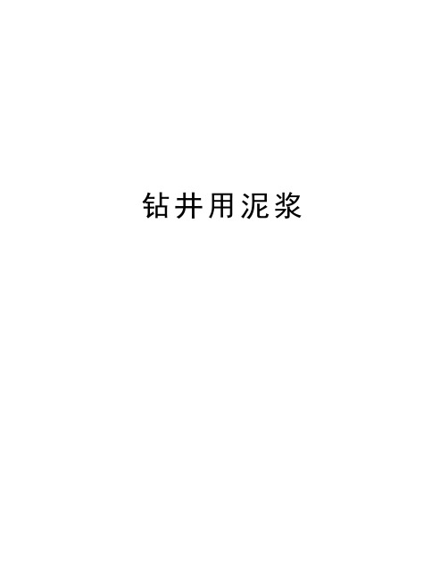 钻井用泥浆知识分享