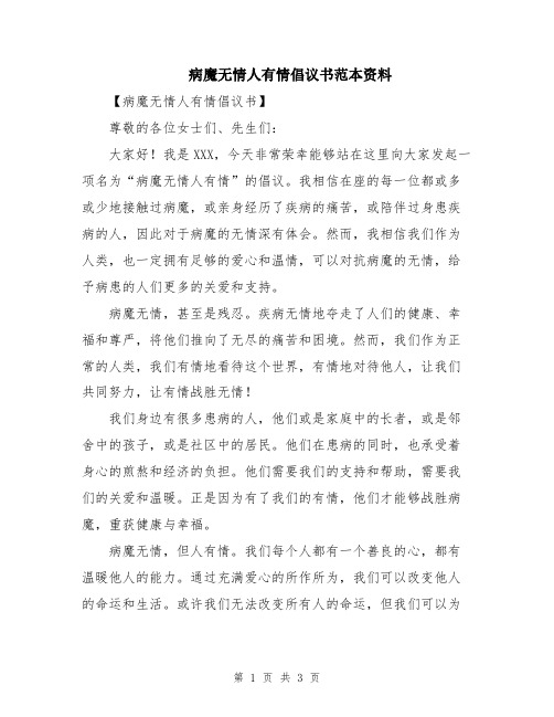 病魔无情人有情倡议书范本资料