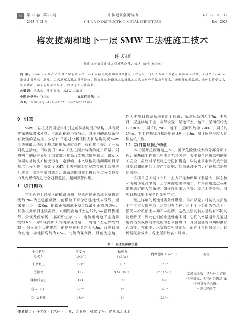 榕发揽湖郡地下一层SMW工法桩施工技术