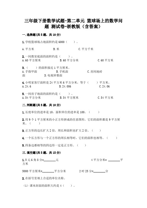 三年级下册数学试题-第二单元 篮球场上的数学问题 测试卷-浙教版(含答案)