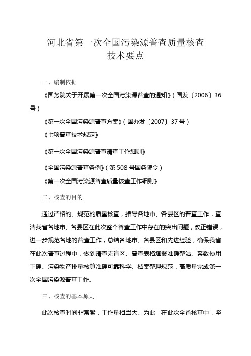 河北省第一次全国污染源普查质量核查技术要点-河北省第一次